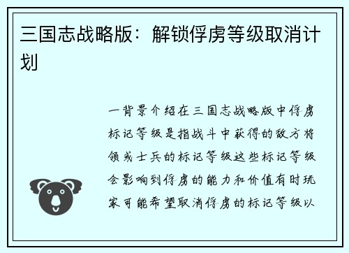 三国志战略版：解锁俘虏等级取消计划