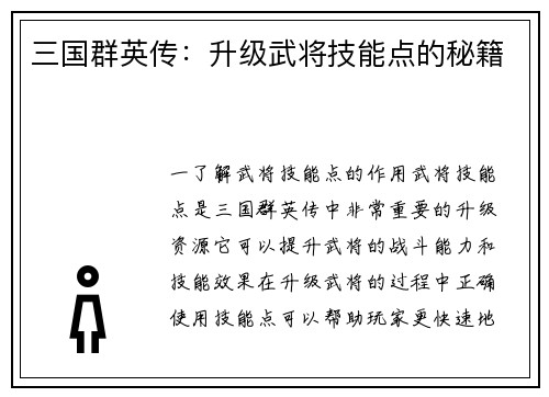 三国群英传：升级武将技能点的秘籍