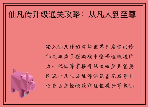 仙凡传升级通关攻略：从凡人到至尊