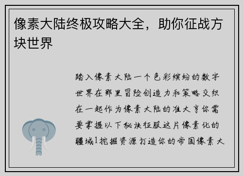像素大陆终极攻略大全，助你征战方块世界
