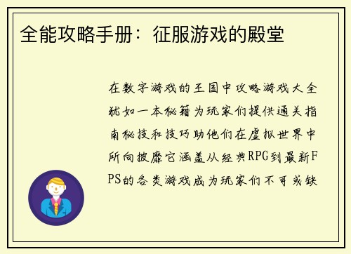 全能攻略手册：征服游戏的殿堂