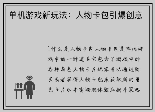 单机游戏新玩法：人物卡包引爆创意
