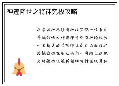 神迹降世之将神究极攻略