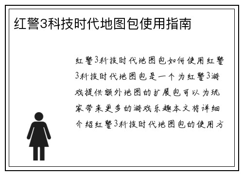 红警3科技时代地图包使用指南