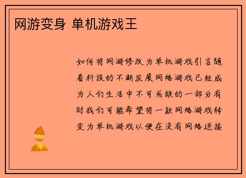 网游变身 单机游戏王