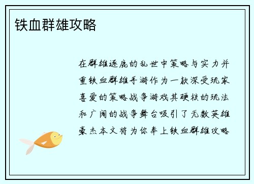 铁血群雄攻略