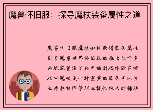 魔兽怀旧服：探寻魔杖装备属性之道