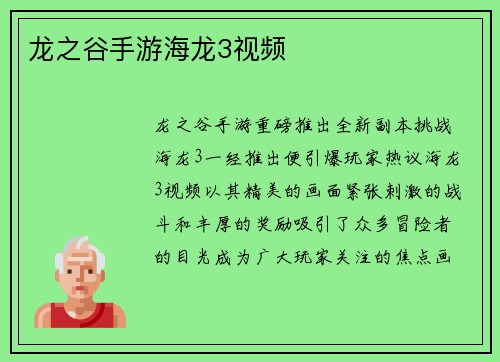 龙之谷手游海龙3视频