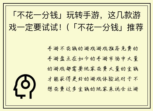 「不花一分钱」玩转手游，这几款游戏一定要试试！(「不花一分钱」推荐几款手游，玩转手机游戏世界！)