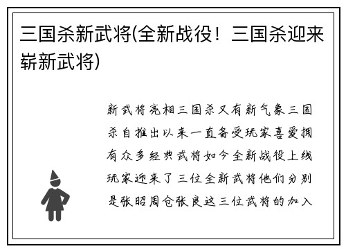 三国杀新武将(全新战役！三国杀迎来崭新武将)