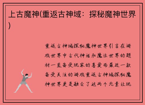 上古魔神(重返古神域：探秘魔神世界)