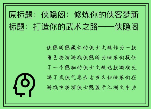原标题：侠隐阁：修炼你的侠客梦新标题：打造你的武术之路——侠隐阁(侠隐阁：踏上修炼武术之路)