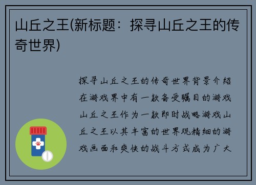 山丘之王(新标题：探寻山丘之王的传奇世界)