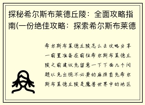 探秘希尔斯布莱德丘陵：全面攻略指南(一份绝佳攻略：探索希尔斯布莱德丘陵)