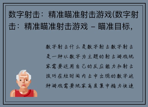 数字射击：精准瞄准射击游戏(数字射击：精准瞄准射击游戏 - 瞄准目标，享受极致射击刺激！)
